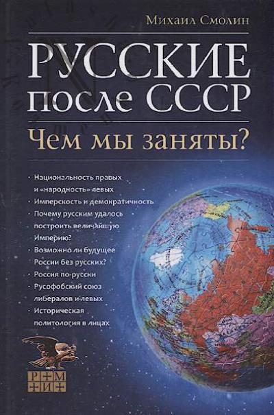 Smolin M.B. Russkie posle SSSR