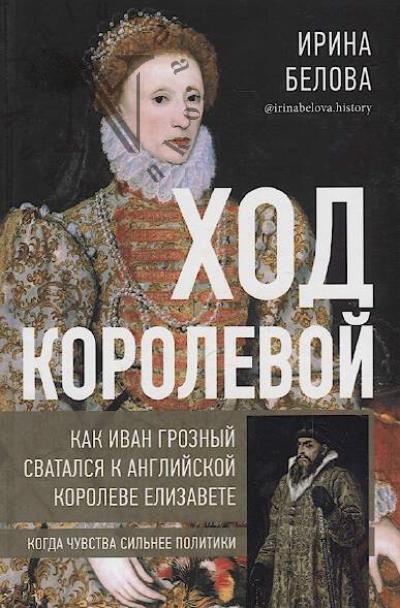 Belova Irina. Khod korolevoi