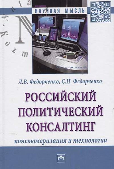 Fedorchenko L.V. Rossiiskii politicheskii konsalting