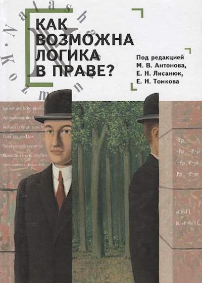 Kak vozmozhna logika v prave?