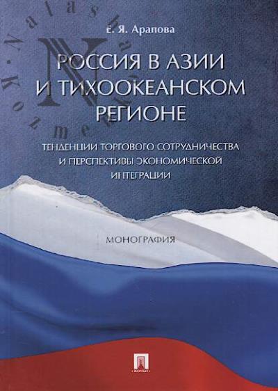 Arapova E.Ia. Rossiia v Azii i Tikhookeanskom regione