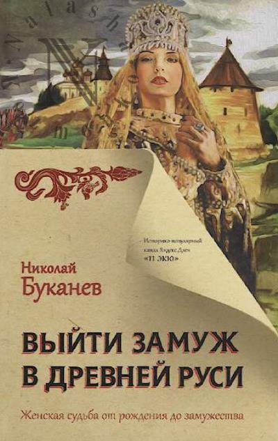 Bukanev Nikolai. Vyiti zamuzh v Drevnei Rusi