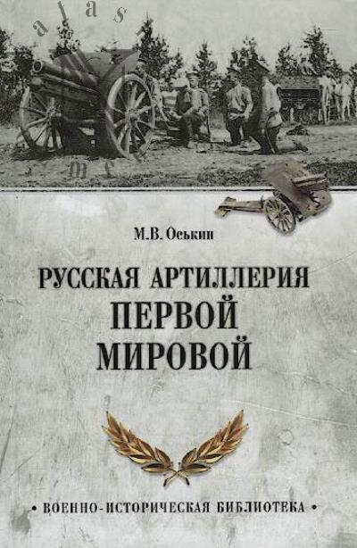Os'kin M.V. Russkaia artilleriia Pervoi mirovoi.