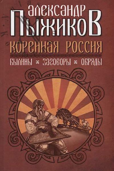 Pyzhikov A.V. Korennaia Rossiia