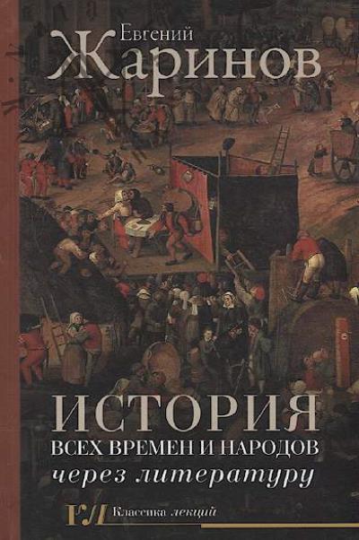 Zharinov E.V. Istoriia vsekh vremen i narodov cherez literaturu.