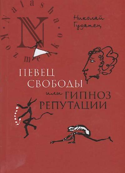 Gudanets N.L. Pevets svobody, ili Gipnoz reputatsii
