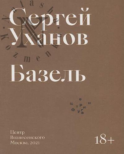 Ukhanov Sergei. Bazel'