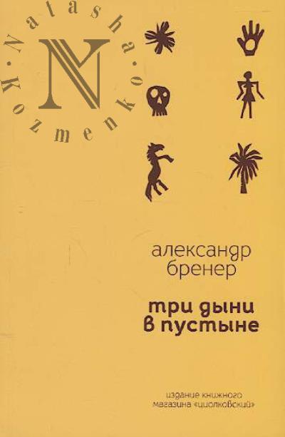 Brener Aleksandr. Tri dyni v pustyne