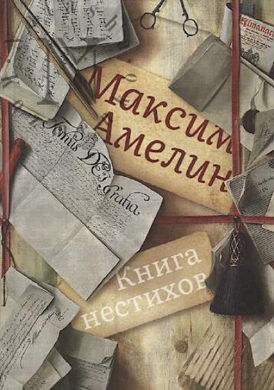 Amelin Maksim. Kniga nestikhov