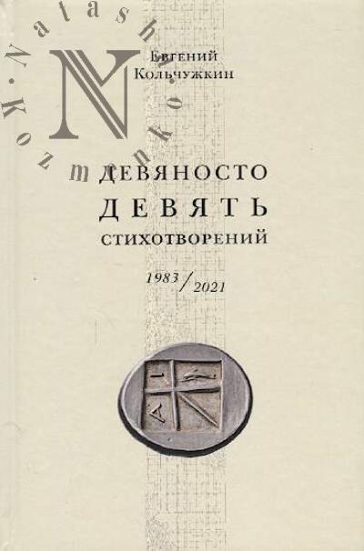 Kol'chuzhkin Evgenii. Devianosto deviat' stikhotvorenii, 1983-2021