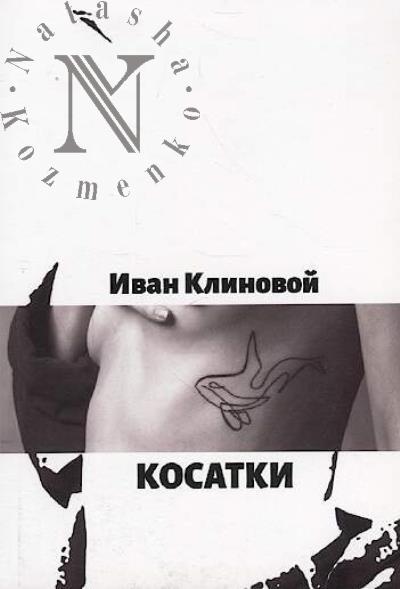 Klinovoi Ivan. Kosatki
