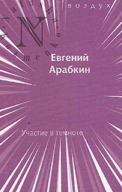 Arabkin Evgenii. Uchastie v temnote
