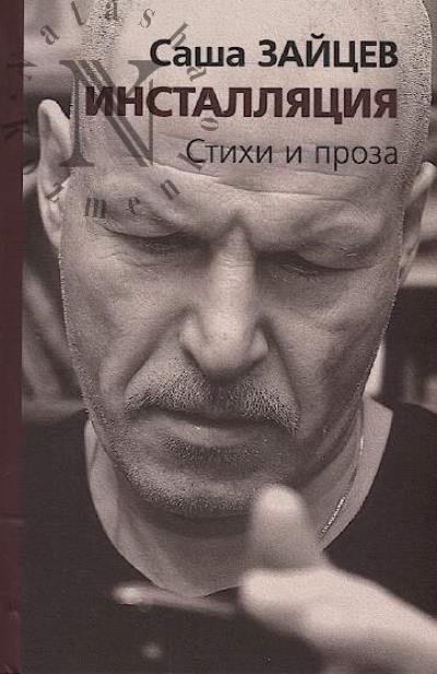 Zaitsev Sasha. Installiatsiia