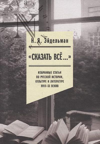 Eidel'man N.Ia. "Skazat' vse…"