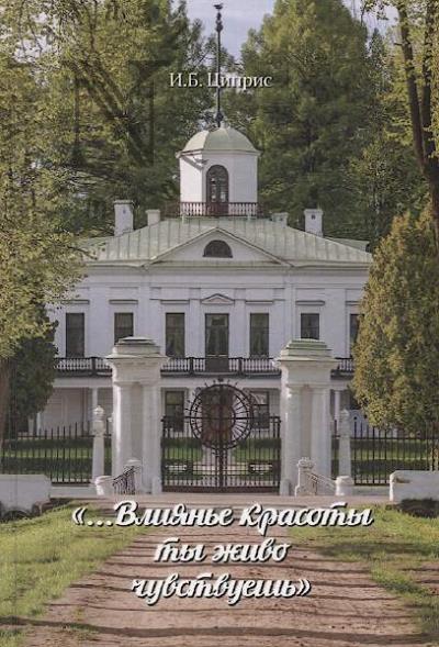 Tsipris I.B. "…Vliian'e krasoty ty zhivo chuvstvuesh'".