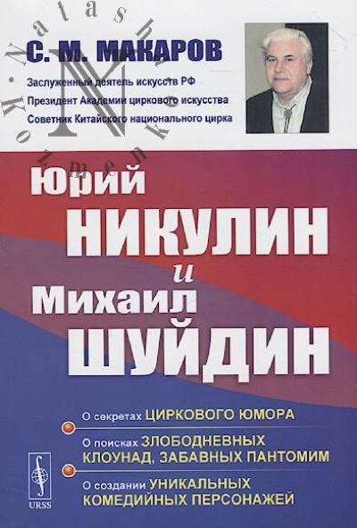 Makarov S.M. Iurii Nikulin i Mikhail Shuidin