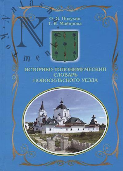 Polukhin O.V. Istoriko-toponimicheskii slovar' Novosil'skogo uezda.