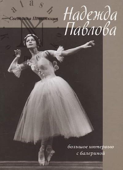 Potemkina S.B. Nadezhda Pavlova