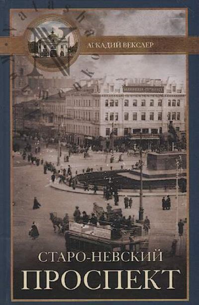Veksler A.F. Staro-Nevskii prospekt.