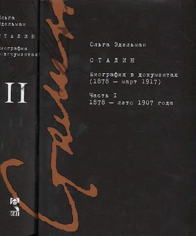 Эдельман Ольга. Сталин.