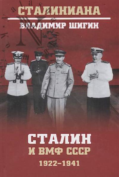 Shigin V.V. Stalin i VMF SSSR.