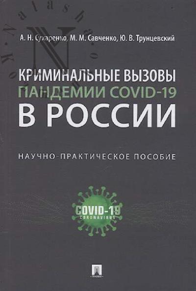 Sukharenko A.N. Kriminal'nye vyzovy pandemii COVID-19 v Rossii