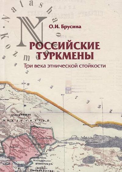 Brusina O.I. Rossiiskie turkmeny