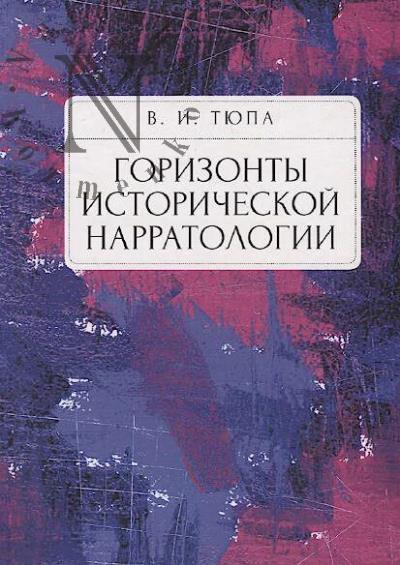 Tiupa V.I. Gorizonty istoricheskoi narratologii.