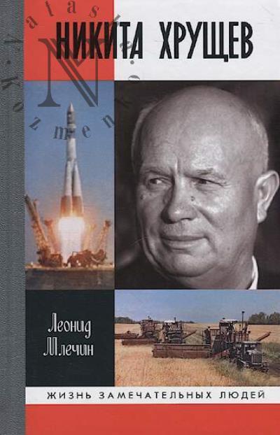 Mlechin Leonid. Nikita Khrushchev.