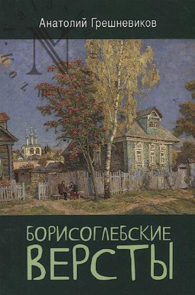 Greshnevikov A.N. Borisoglebskie versty.