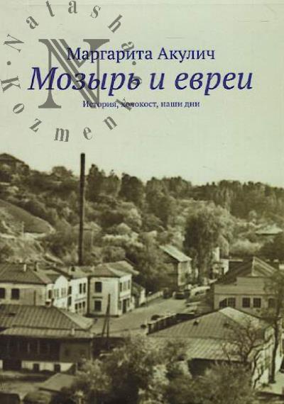 Akulich Margarita. Mozyr' i evrei