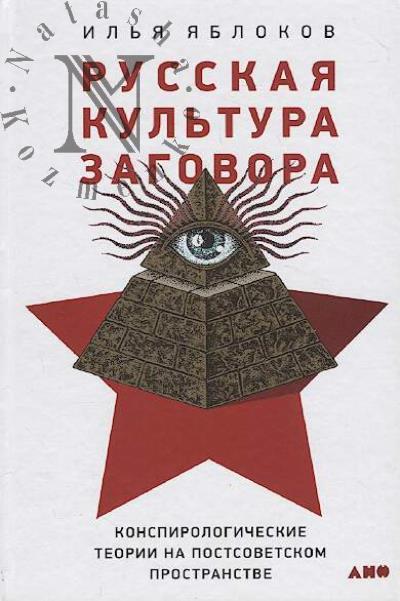 Iablokov Il'ia. Russkaia kul'tura zagovora