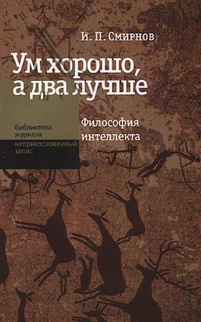 Смирнов И.П. Ум хорошо, а два лучше