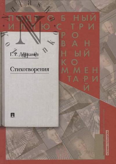 Державин Г.Р. Стихотворения [1774-1816]