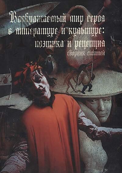 Voobrazhaemyi mir geroia v literature i kul'ture