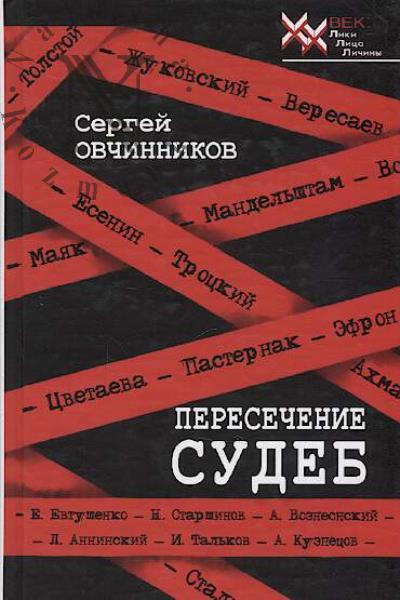 Ovchinnikov S.M. Peresechenie sudeb.