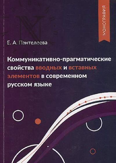 Panteleeva E.A. Kommunikativno-pragmaticheskie svoistva vvodnykh i vstavnykh elementov v sovremennom russkom iazyke