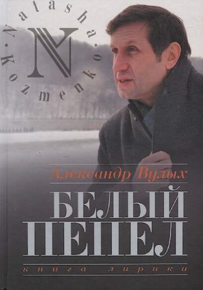 Vulykh Aleksandr. Belyi pepel