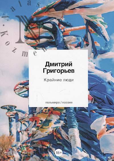 Grigor'ev Dmitrii. Krainie liudi