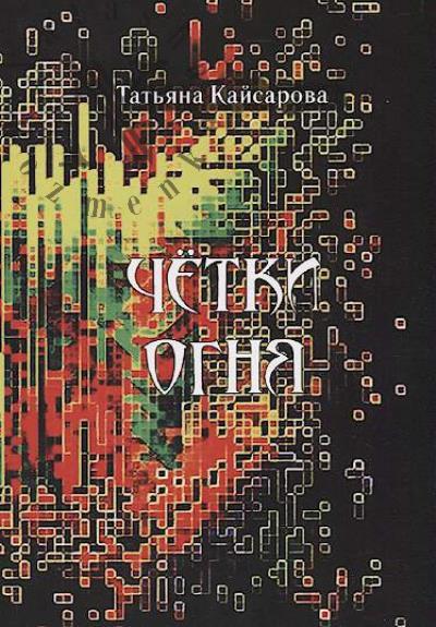 Kaisarova Tat'iana. Chetki ognia