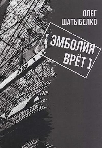 Shatybelko Oleg. [Emboliia vret]