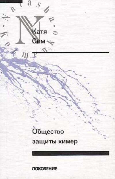 Sim Katia. Obshchestvo zashchity khimer