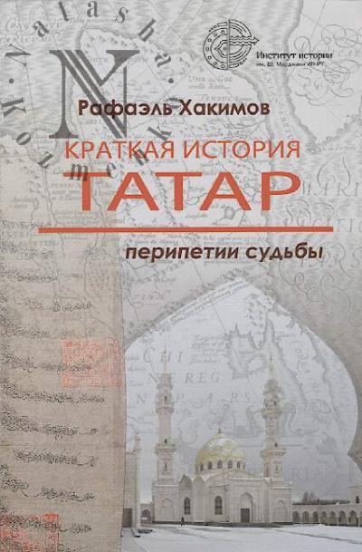 Khakimov Rafael'. Kratkaia istoriia tatar