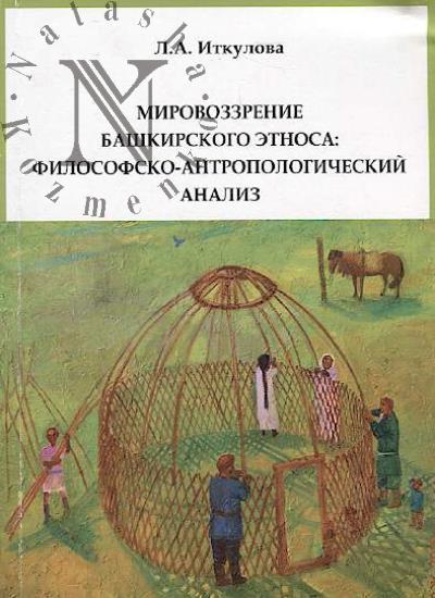 Иткулова Л.А. Мировоззрение башкирского этноса: философско-антропологический анализ
