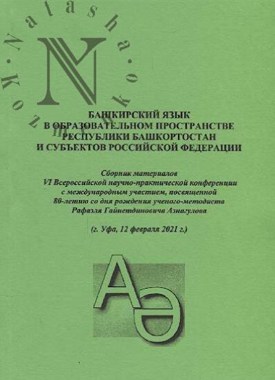 Bashkirskii iazyk v obrazovatel'nom prostranstve Respubliki Bashkortostan i sub'ektov Rossiiskoi Federatsii