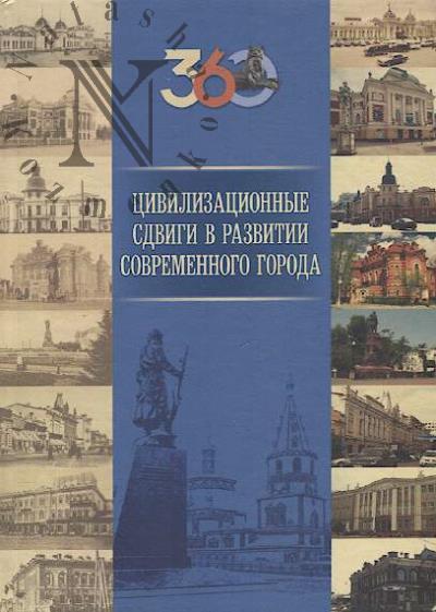 Цивилизационные сдвиги в развитии современного города