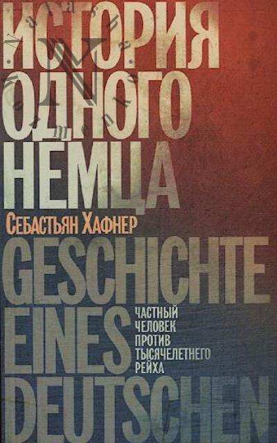 Khafner Sebast'ian. Istoriia odnogo nemtsa 