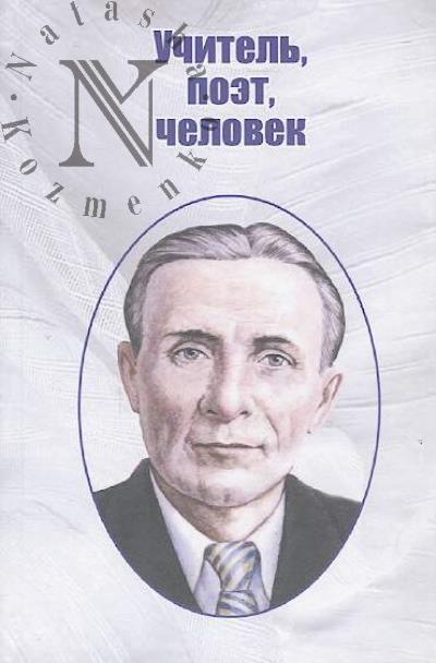 Uchitel', poet, chelovek.