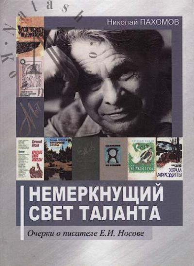 Pakhomov Nikolai. Nemerknushchii svet talanta