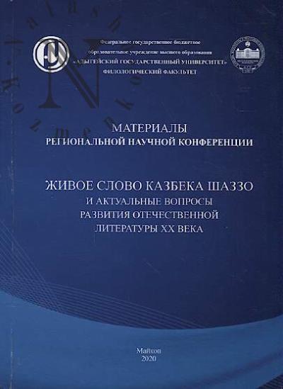 Zhivoe slovo Kazbeka Shazzo i aktual'nye voprosy razvitiia otechestvennoi literatury XX veka